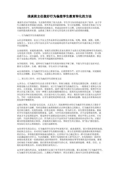 浅谈班主任做好行为偏差学生教育转化的方法