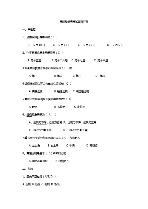 爱眼知识竞赛试题及答案