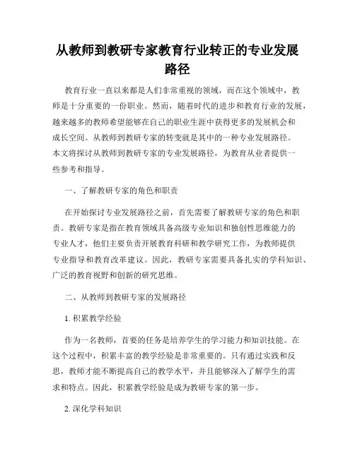 从教师到教研专家教育行业转正的专业发展路径