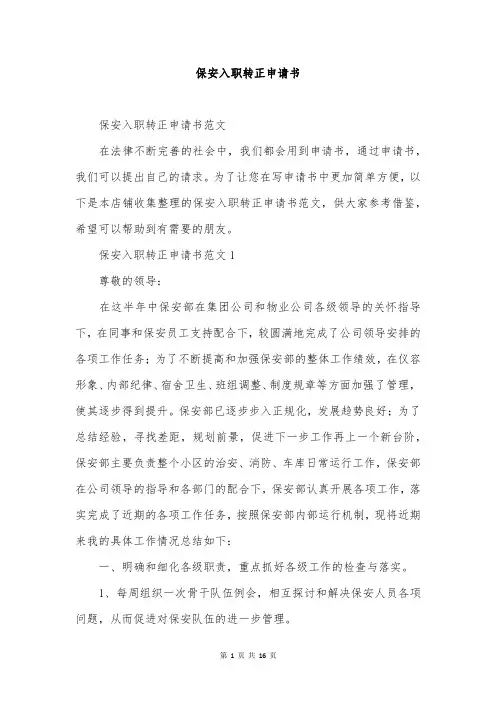 保安入职转正申请书