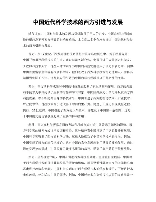 中国近代科学技术的西方引进与发展