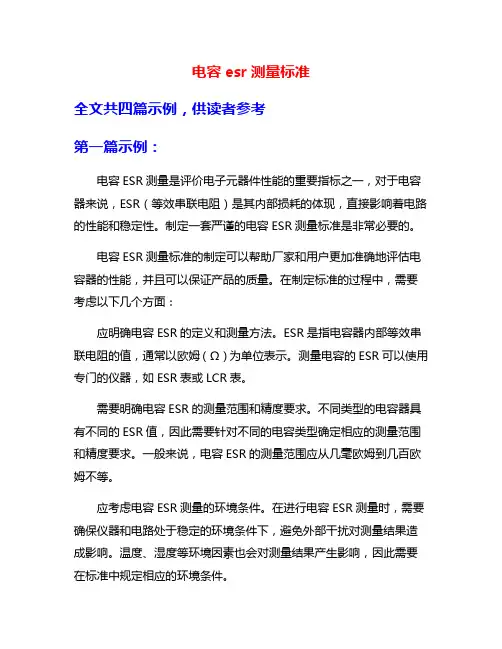 电容esr测量标准