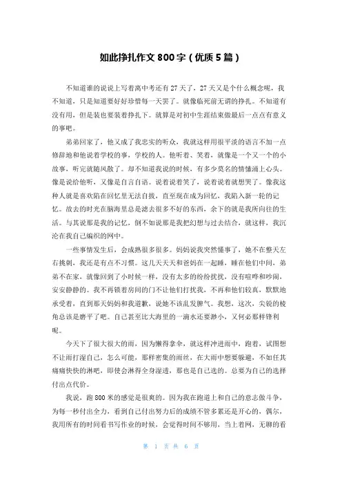如此挣扎作文800字(优质5篇)