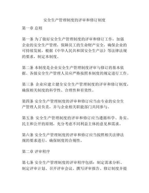 安全生产管理制度的评审和修订制度