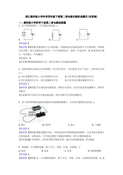 浙江教科版小学科学四年级下册第二章电路训练经典题目(含答案)
