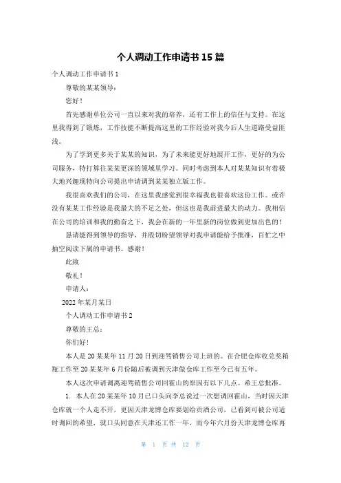 个人调动工作申请书15篇