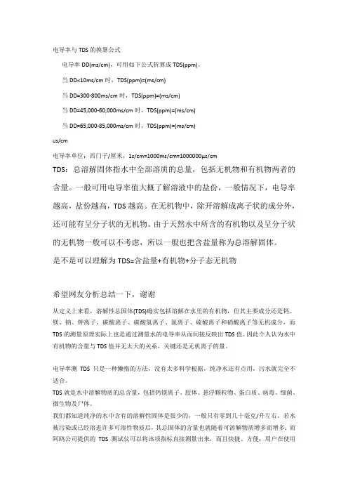 电导率与TDS的换算