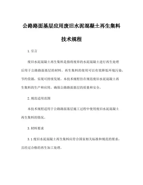 公路路面基层应用废旧水泥混凝土再生集料技术规程