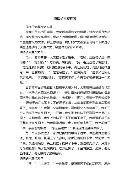 顶桔子大赛作文