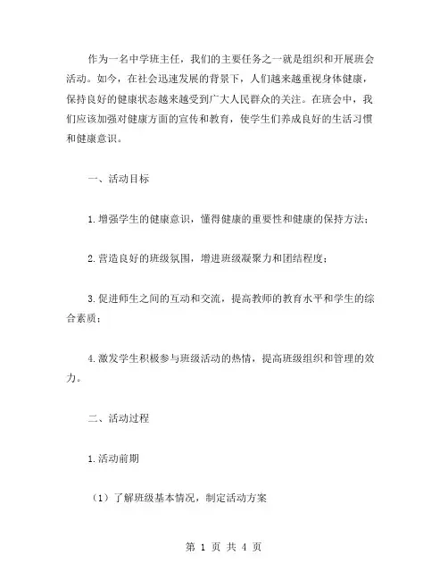 《健康主题班会教案》