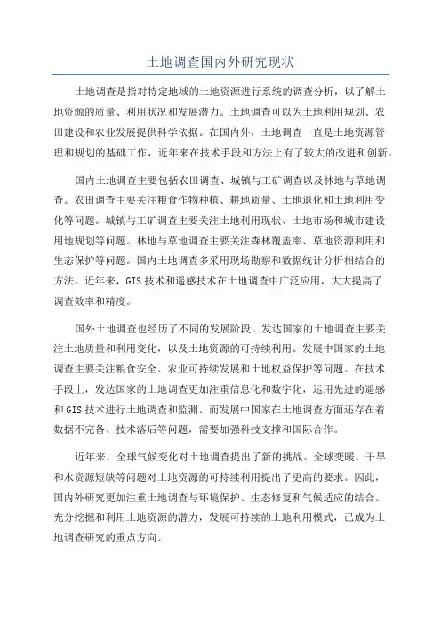 土地调查国内外研究现状
