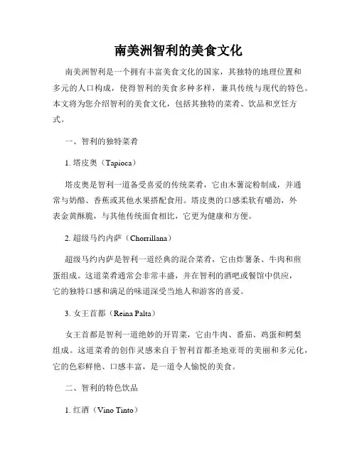 南美洲智利的美食文化