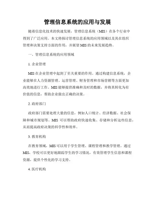管理信息系统的应用与发展