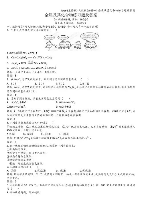 (word完整版)人教版(必修一)金属及其化合物练习题及答案