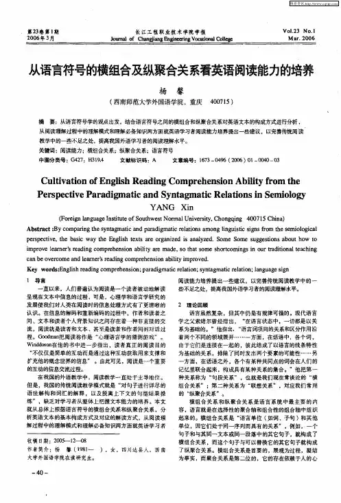 从语言符号的横组合及纵聚合关系看英语阅读能力的培养