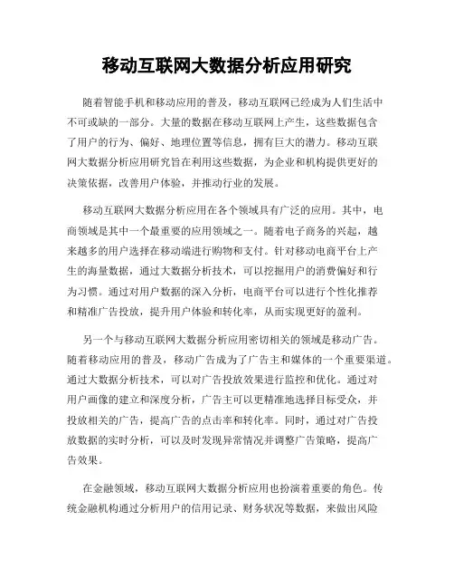 移动互联网大数据分析应用研究