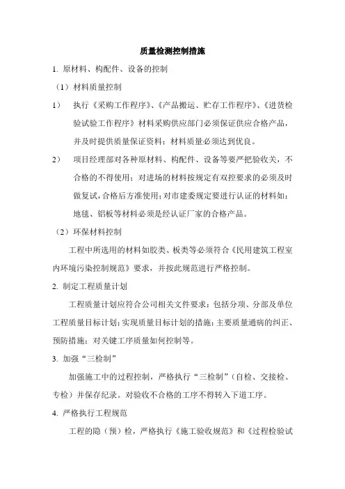 质量检测控制措施