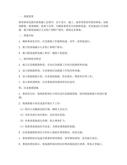 桩基事故应急救援预案