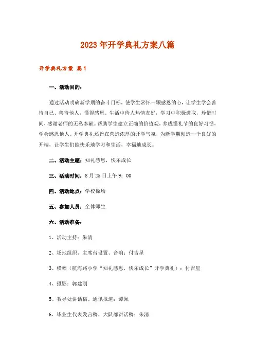 2023年开学典礼方案八篇_1