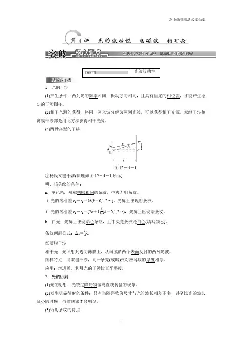 高考物理一轮复习方案—12、第4讲 光的波动性 电磁波 相对论