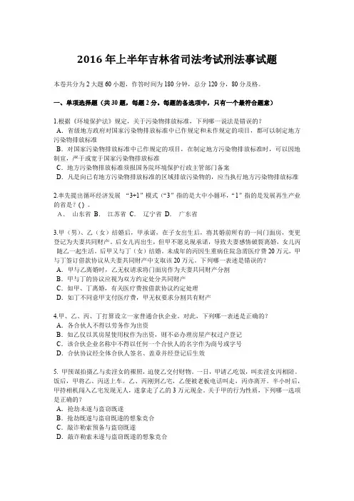 2016年上半年吉林省司法考试刑法事试题