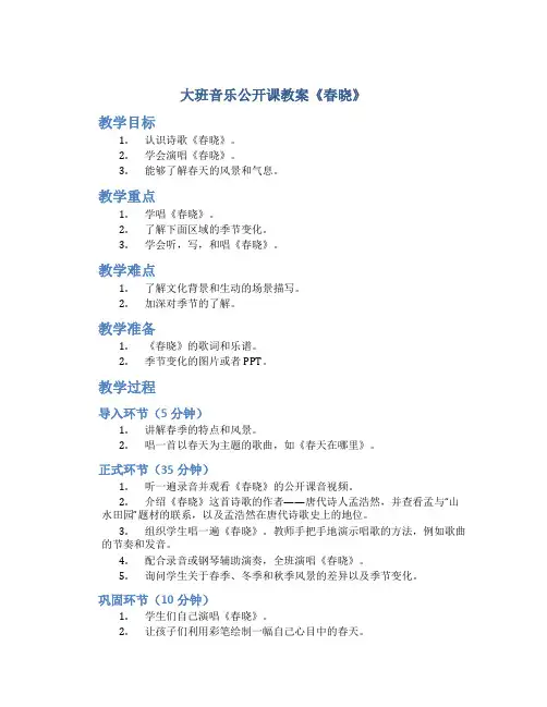 大班音乐公开课教案《春晓》