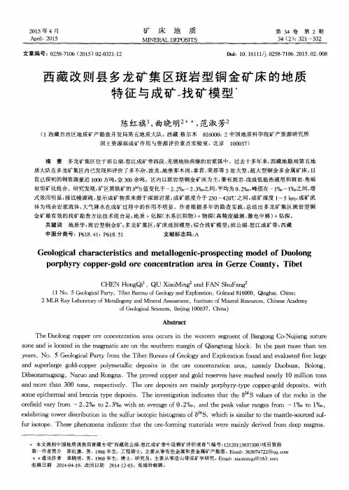 西藏改则县多龙矿集区斑岩型铜金矿床的地质特征与成矿-找矿模型