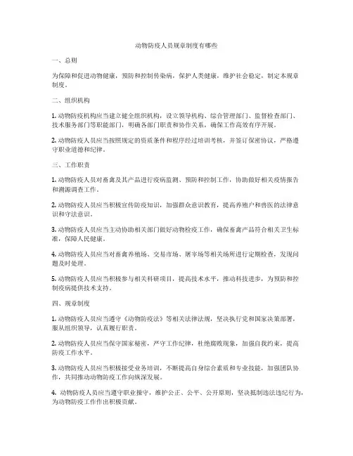 动物防疫人员规章制度有哪些