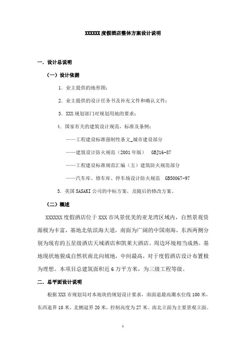 度假酒店整体方案设计说明