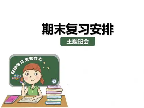 最新期末复习安排主题班会精美课件PPT