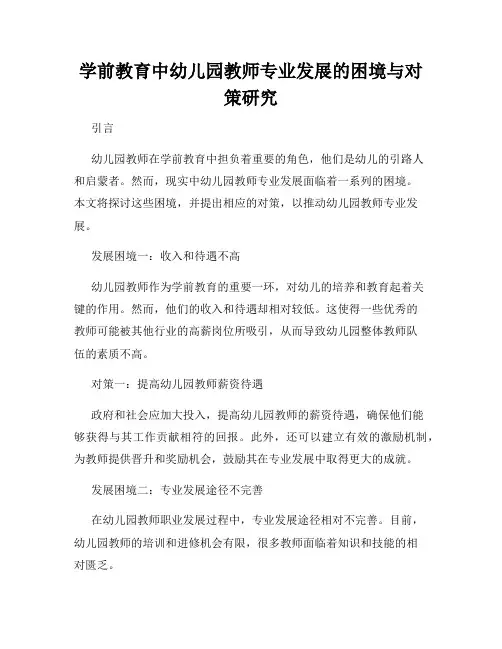 学前教育中幼儿园教师专业发展的困境与对策研究