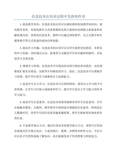 信息技术在培训过程中发挥的作用