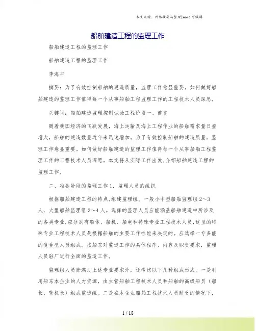 船舶建造工程的监理工作