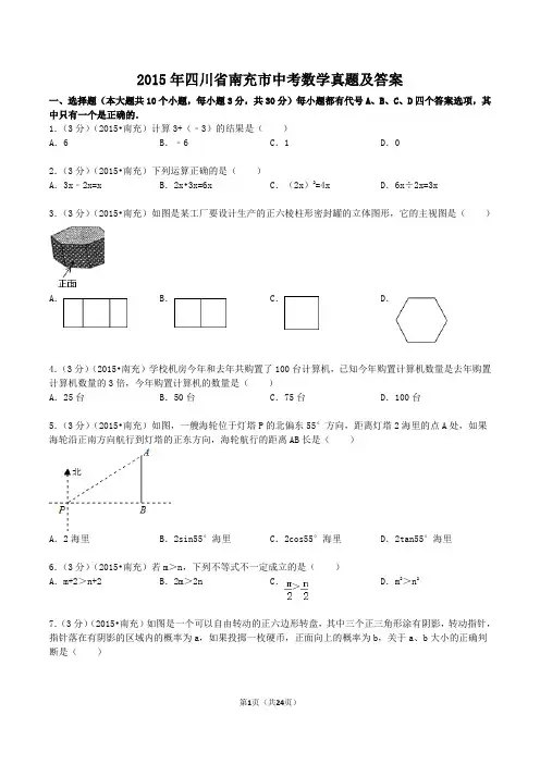 2015年四川省南充市中考数学真题及答案