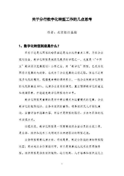 《关于分行数字化转型工作的几点思考》