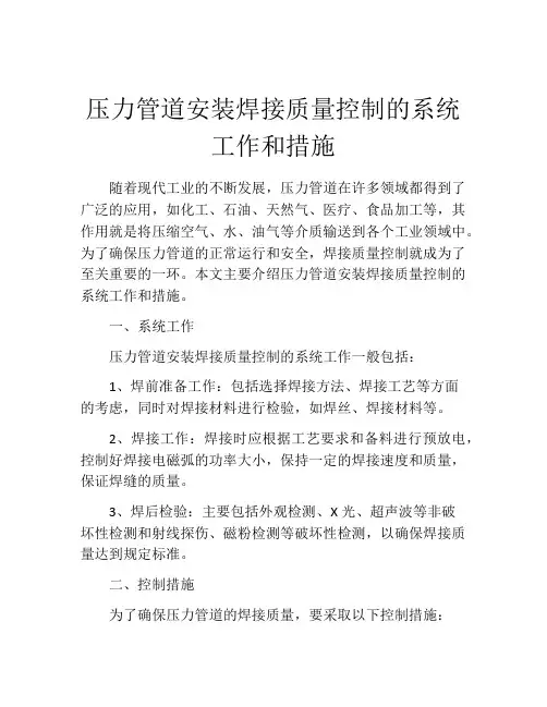 压力管道安装焊接质量控制的系统工作和措施