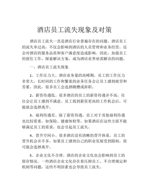 酒店员工流失现象及对策