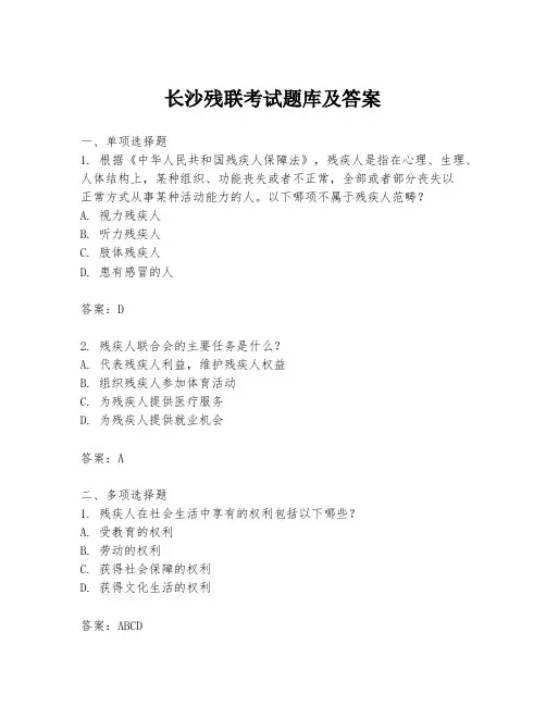 长沙残联考试题库及答案