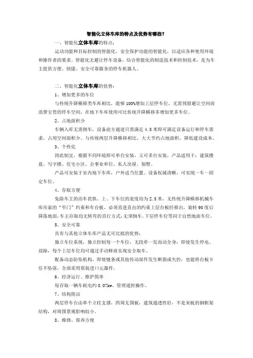 智能化立体车库的特点及优势有哪些？