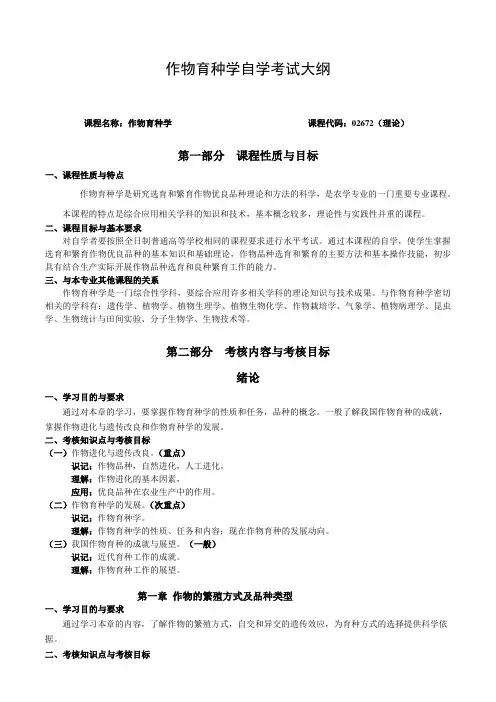 作物育种学02672理论