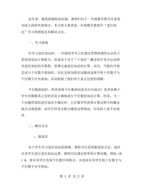 新课标一年级数学教案《进位加法学习的困境及其解决方法》
