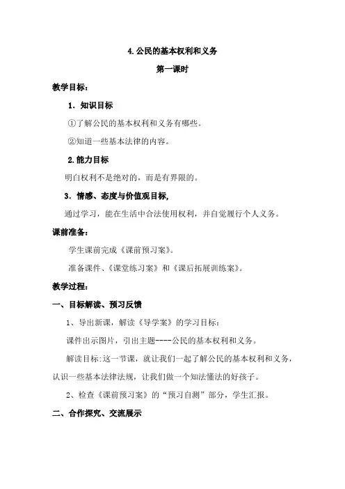 (完整版)道德与法治公民的基本权利和义务教案共2课时