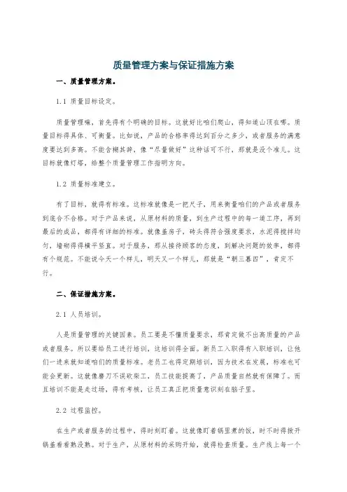 质量管理方案与保证措施方案