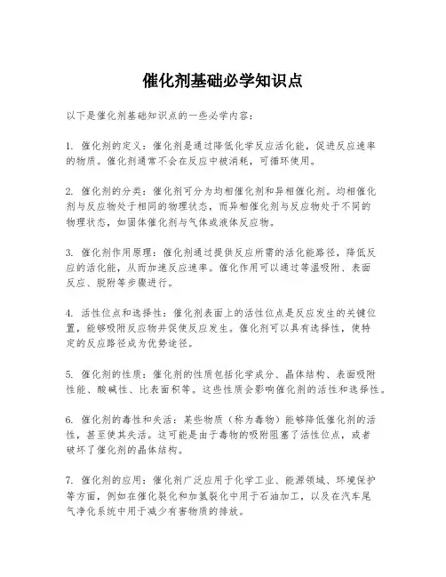 催化剂基础必学知识点