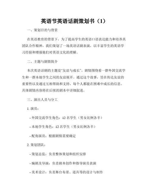 英语节英语话剧策划书(1)