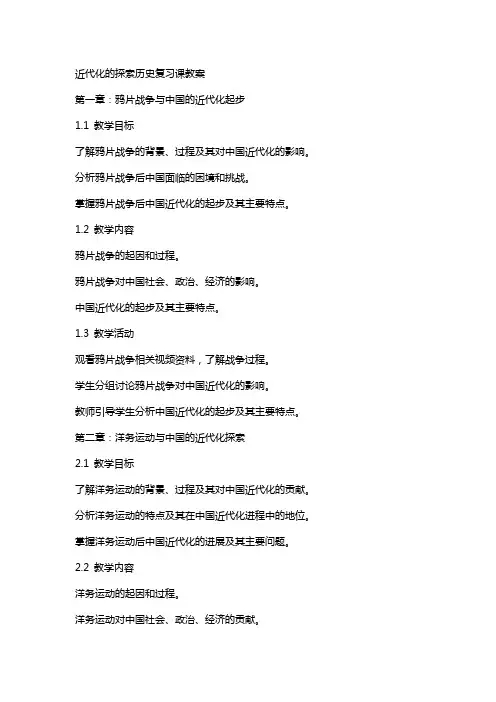 近代化的探索历史复习课教案