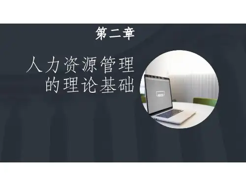 人力资源管理第二章人力资源管理的理论基础ppt课件