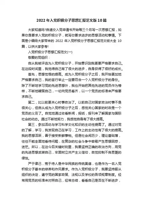 2022年入党积极分子思想汇报范文版10篇
