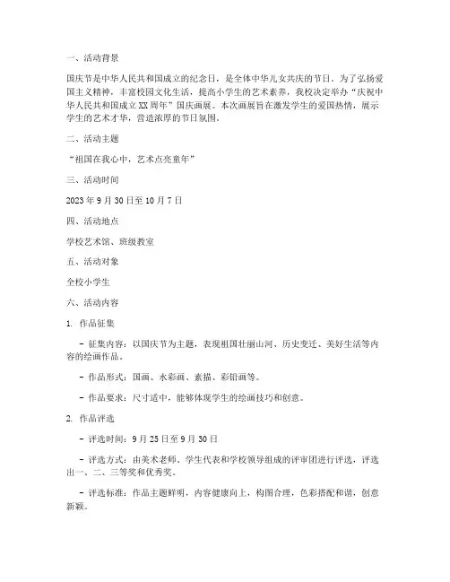 国庆画展方案小学