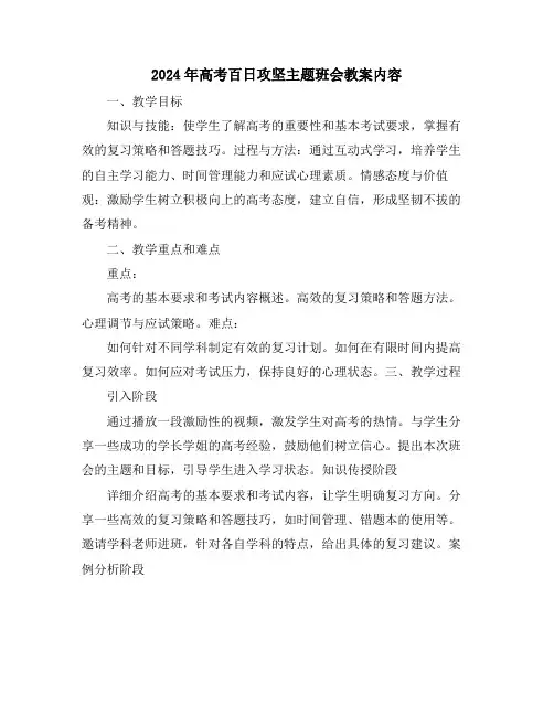 2024年高考百日攻坚主题班会教案内容